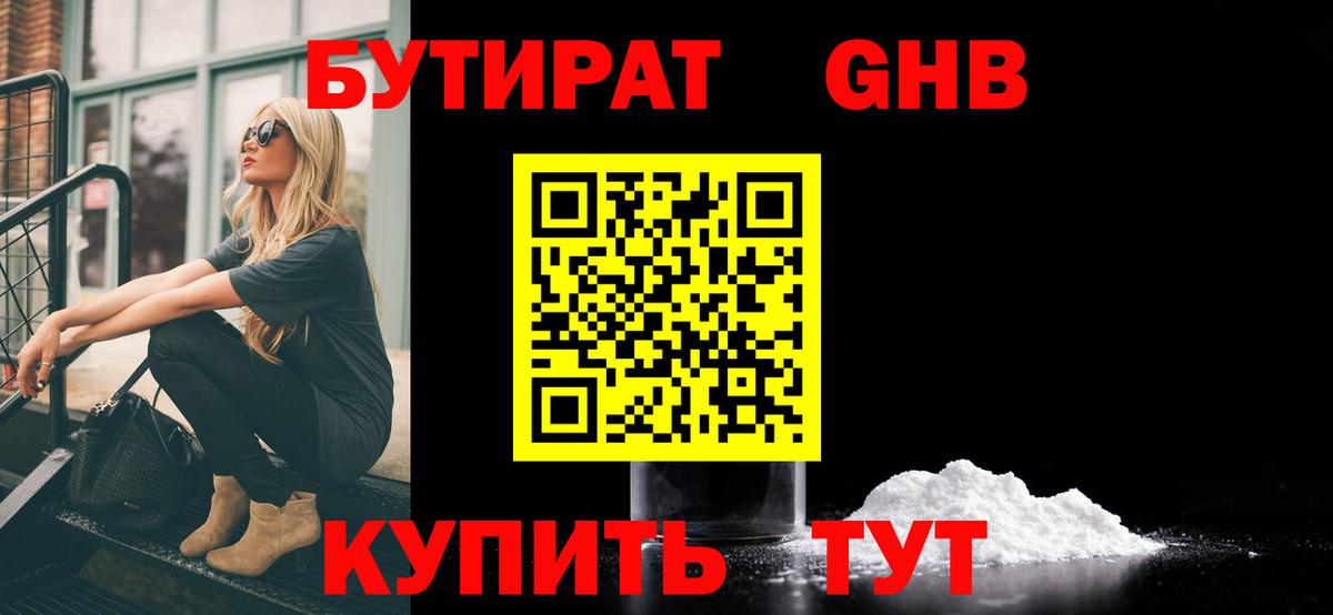 Бутират GHB Гатчина