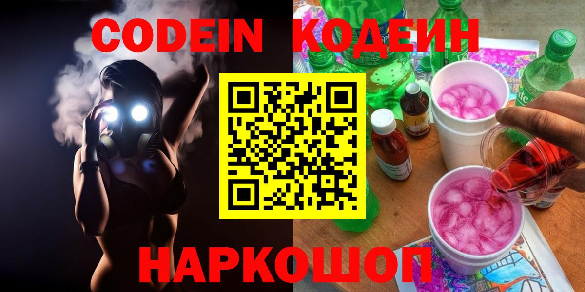 Гатчина  Кодеиновый сироп Lean напиток Lean (лин)  Вход с VPN  Codein Purple Drank 